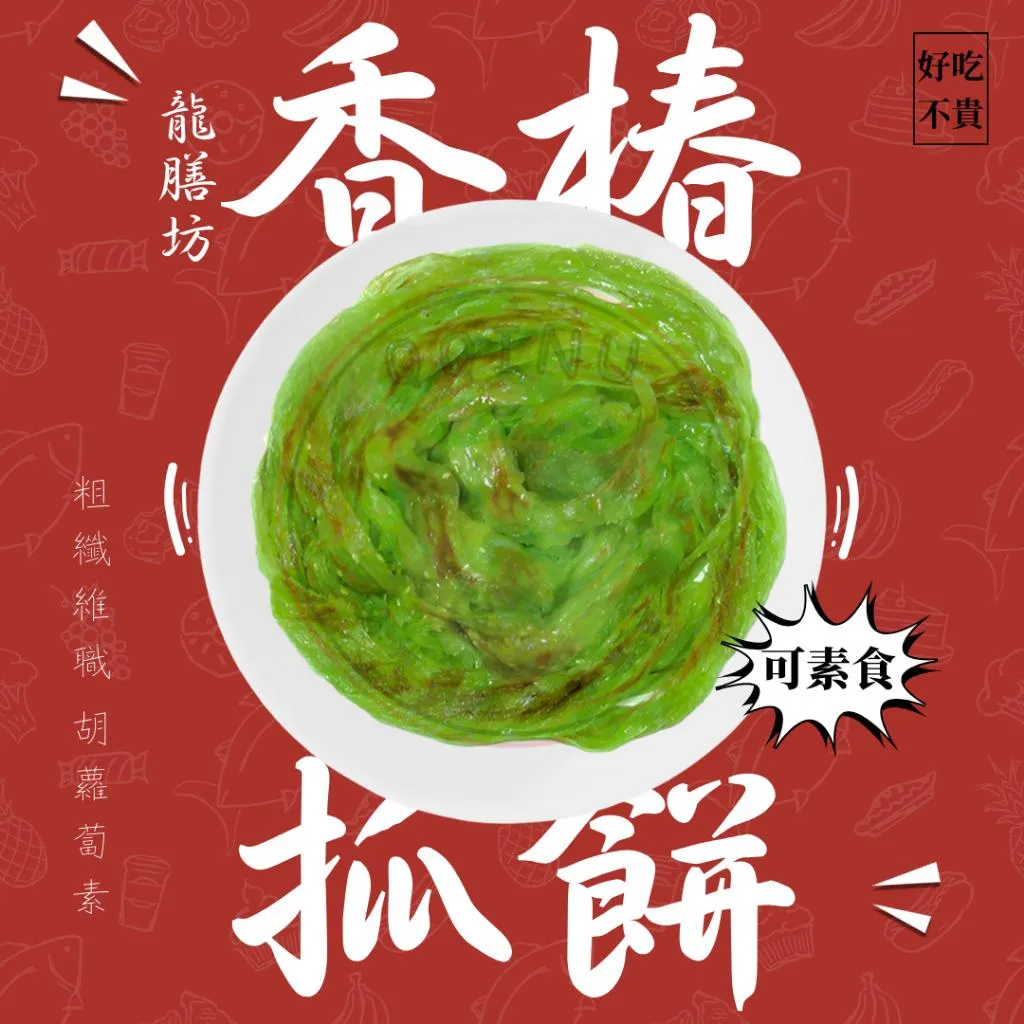 龍膳坊香椿抓餅 10入 素食