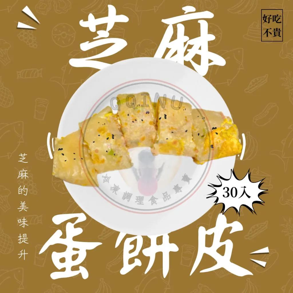 芝麻蔥花蛋餅皮/全麥蛋餅 30片