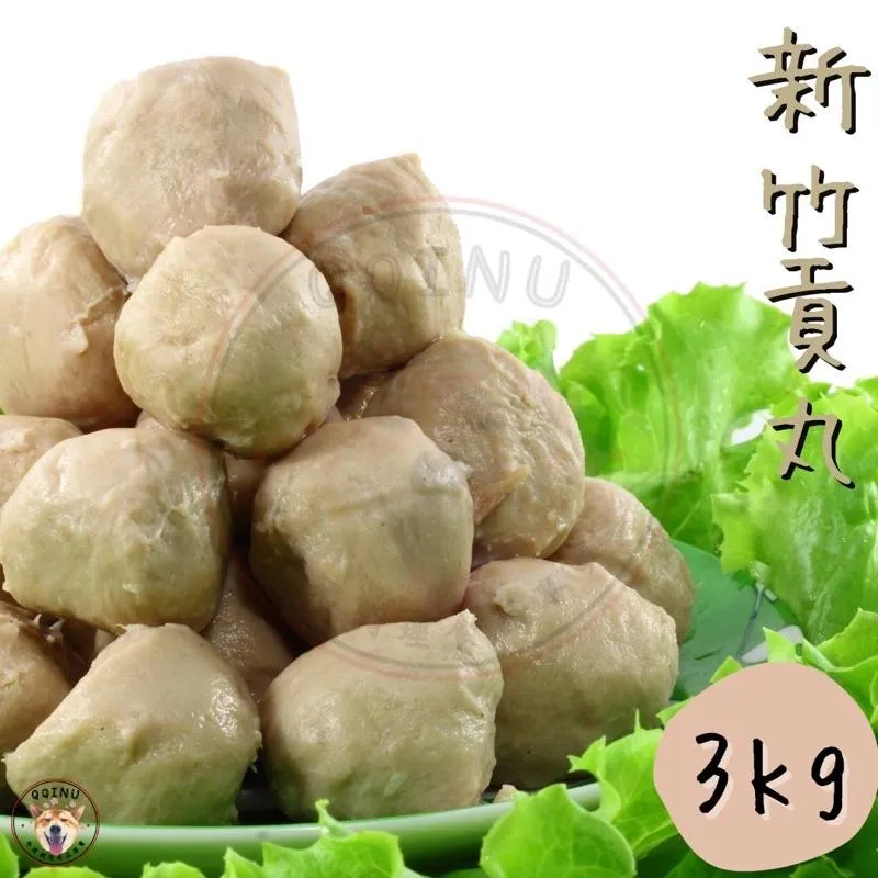 新竹貢丸  3kg