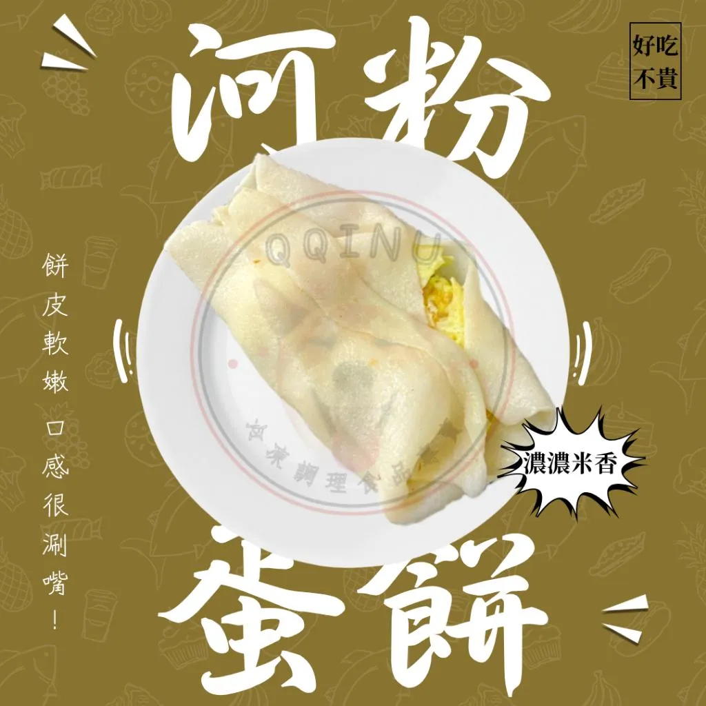河粉蛋餅 10片