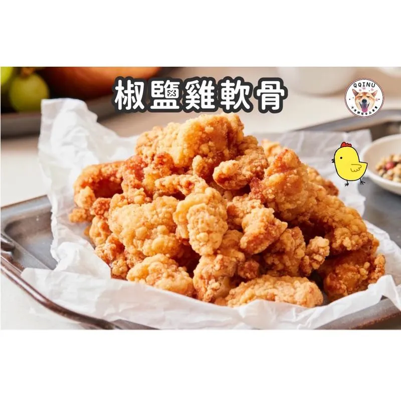 椒鹽雞軟骨 500g