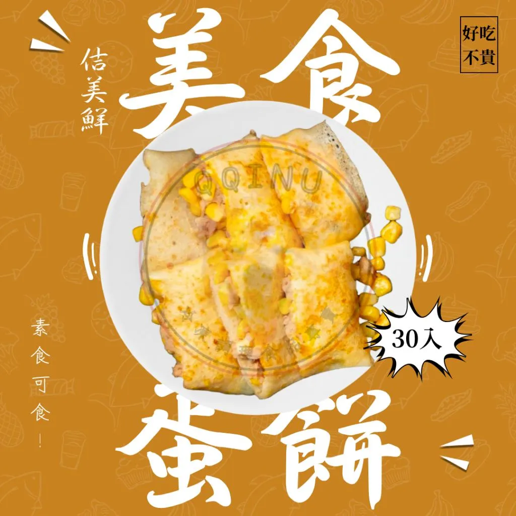 美食蛋餅皮 葷/素食 30片