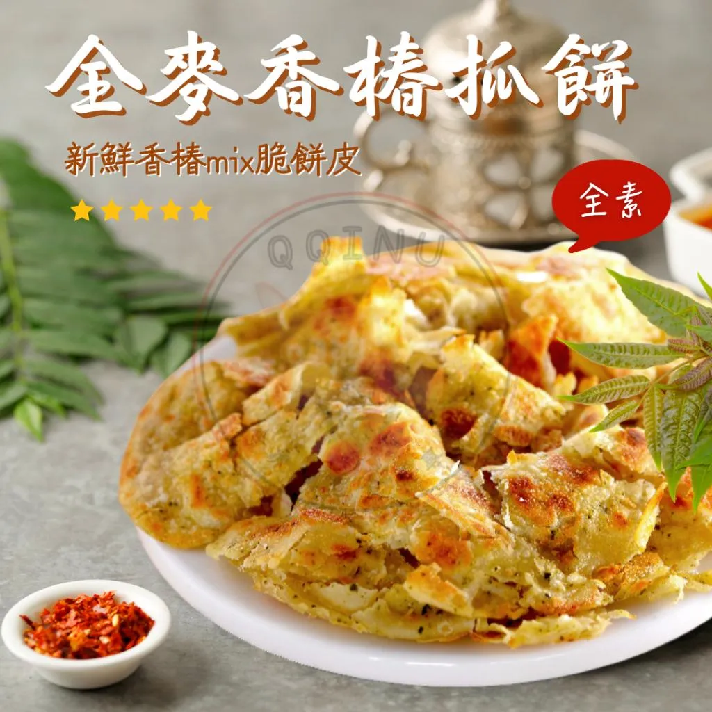 全麥香椿抓餅 10入 素食