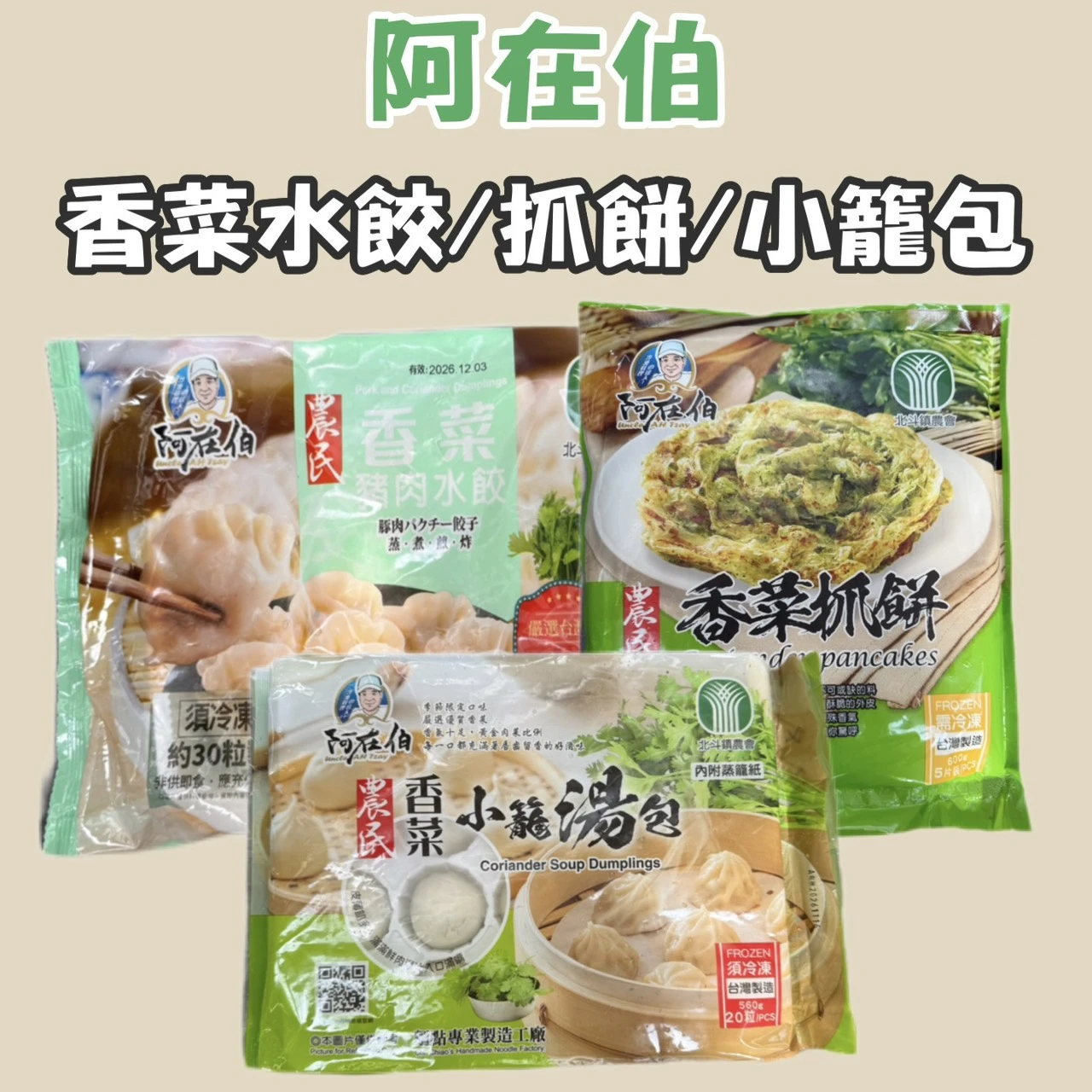 香菜抓餅 香菜水餃