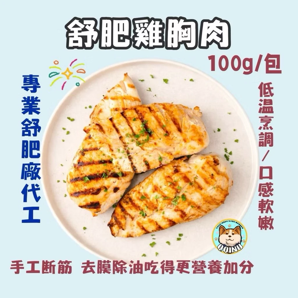 七種口味 舒肥雞胸肉 100g