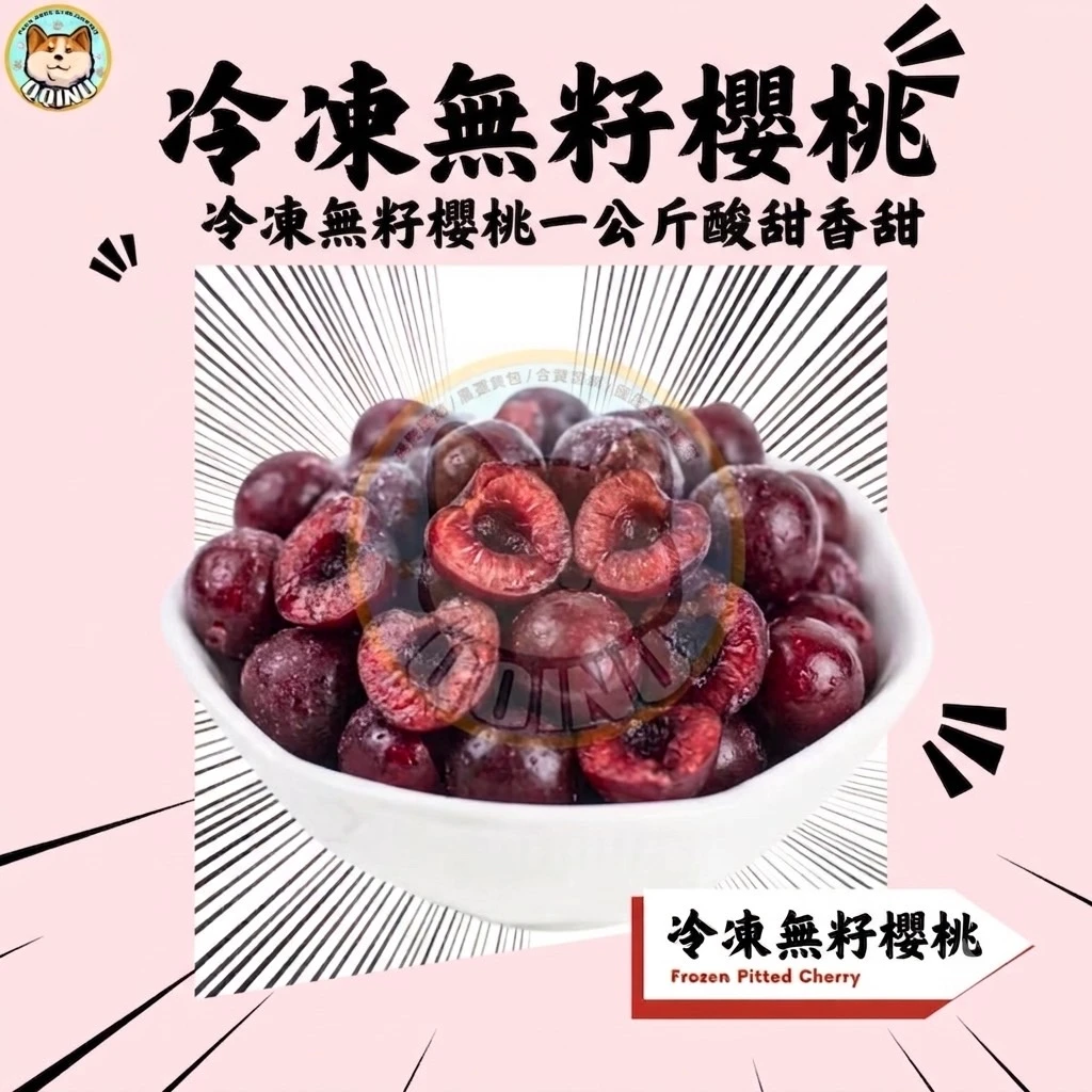 亞細亞 冷凍無籽櫻桃 500g 現貨