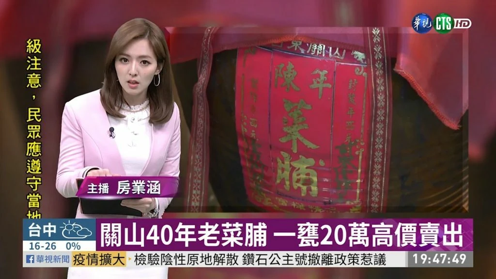 【老菜脯新聞分享】關山40年老菜脯 一甕20萬高價賣出