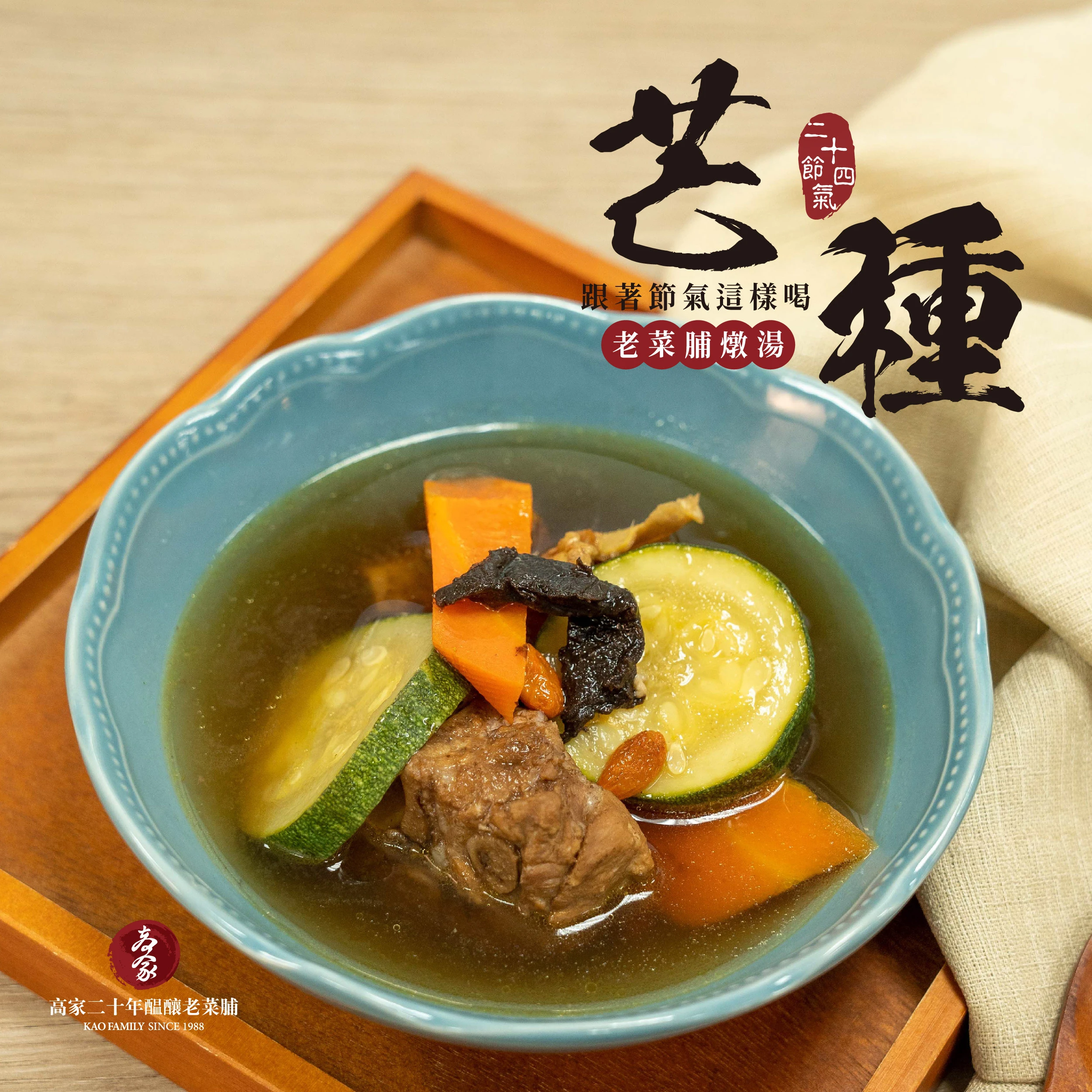 【老菜脯櫛瓜排骨湯】芒種節氣燉湯，清爽甘甜無負擔