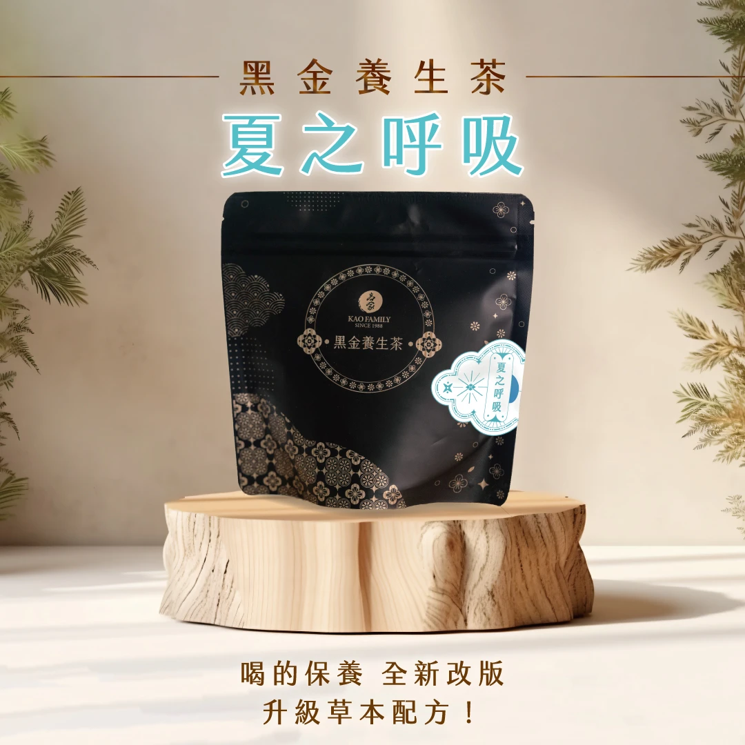 【黑金養生茶】季節限定-夏之呼吸 單袋