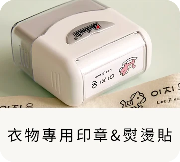 衣物熨燙貼