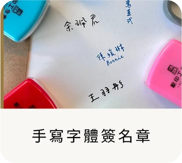 手寫字體簽名章