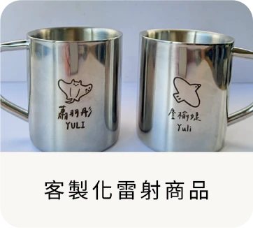 客製化雷射商品
