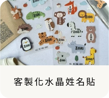 水晶貼姓名貼