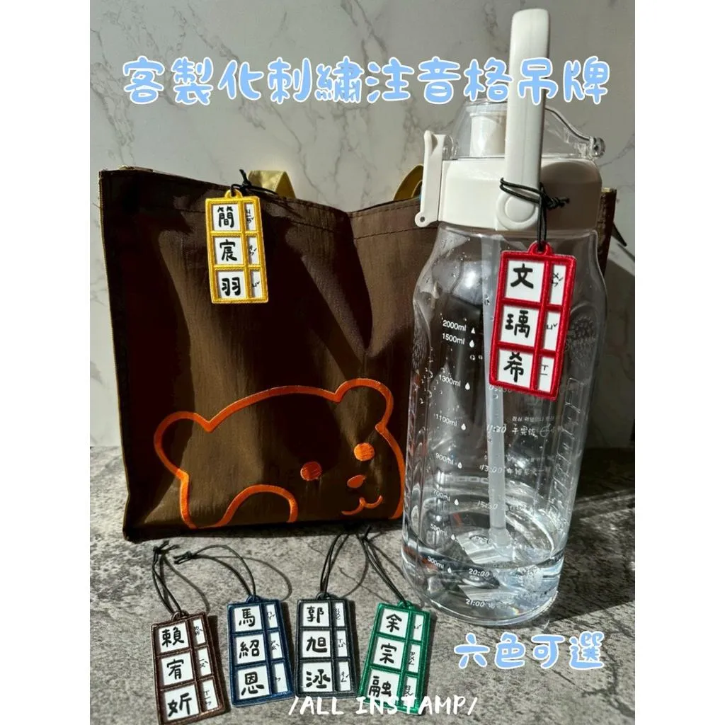 /歐印工作室/新品上架🔥台灣製作🇹🇼客製化刺繡注音吊牌 姓名吊牌 幼稚園必備  防水吊牌 防水姓名貼