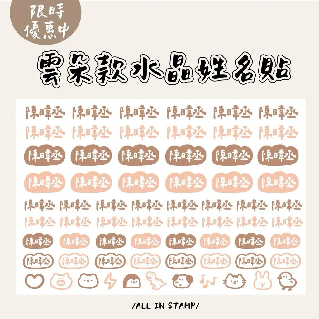 /歐印姓名貼/雲朵款水晶姓名貼 限時優惠 防水姓名貼 開學必備 幼兒園姓名貼 客製化 DIY姓名貼 水晶貼
