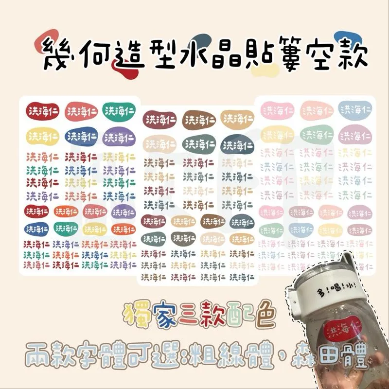 歐印姓名貼/幾何款 水晶姓名貼 轉印姓名貼 防水姓名貼 開學必備 幼兒園姓名貼 水晶貼