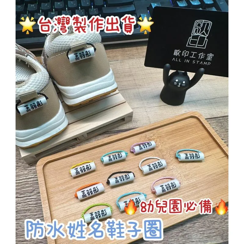 /歐印鞋圈/可挑色🌟台灣製作🌟 幼兒園必備🔥20入防水姓名鞋子鞋圈 鞋扣 含棉繩 開學 幼稚園 姓名客製