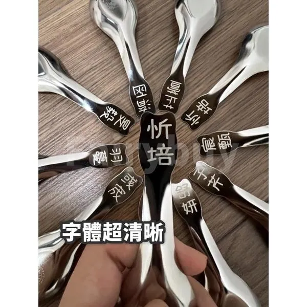 快速出貨/歐印雷射/姓名客製化🌟斑馬客製化雷射湯匙 雷射雕刻 姓名 幼稚園必備 免用 水晶貼  姓名貼 永久不掉色