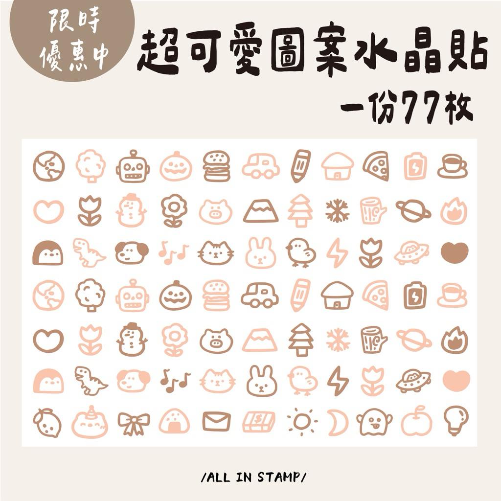 限時優惠中/歐印工作室/超可愛圖案水晶貼77枚 水晶貼 轉印貼 透明姓名貼 防水姓名貼 幼稚園必備  姓名貼