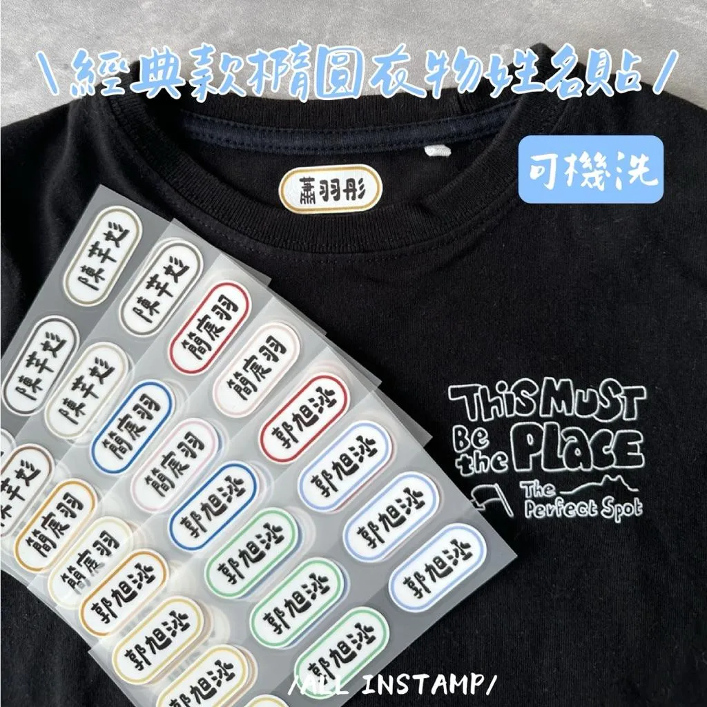 新品上架✨台灣製造🇹🇼經典橢圓款衣物姓名貼❤️ 燙布貼 燙印貼 幼稚園必備 防水 可機洗