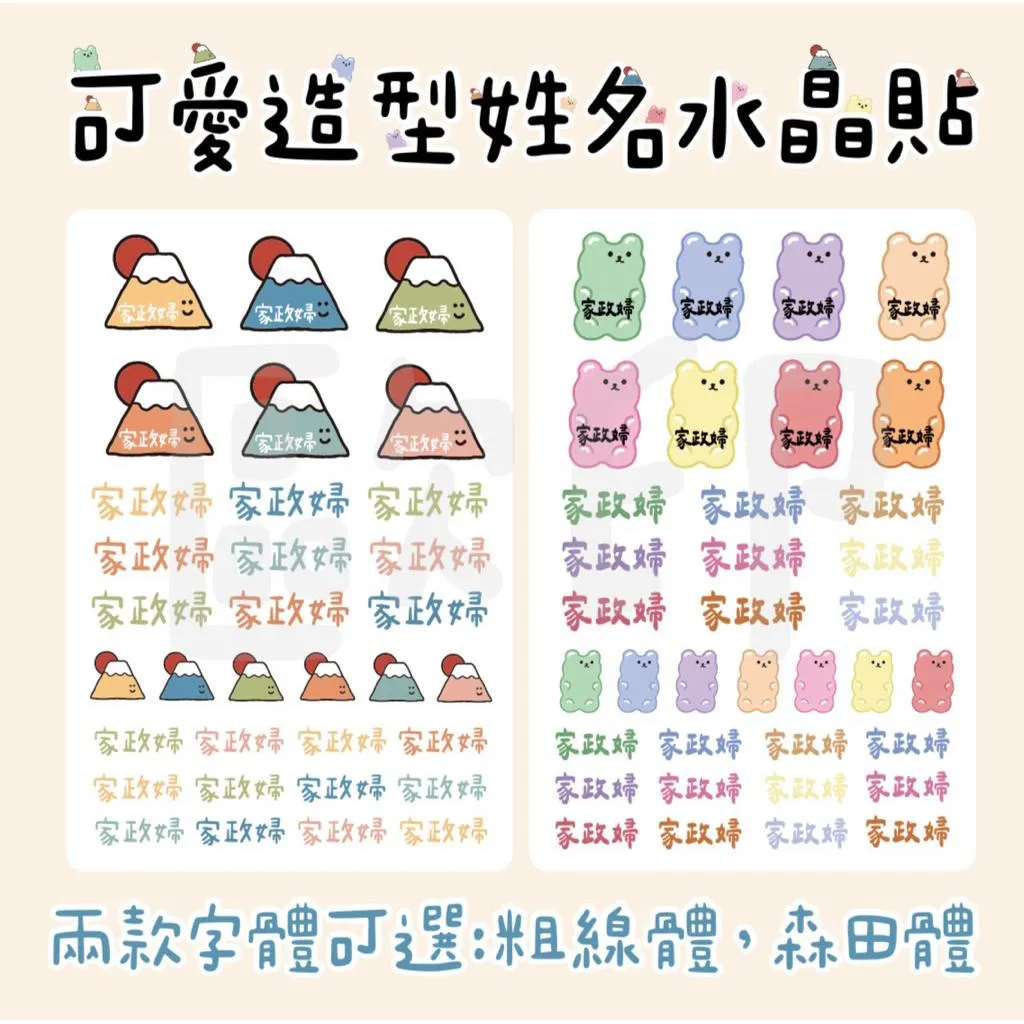 歐印姓名貼/可愛造型水晶姓名貼  防水姓名貼 開學必備 幼兒園姓名貼 客製化 DIY姓名貼 水晶貼