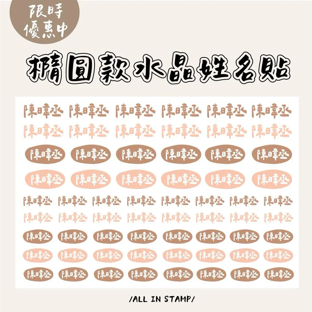 /歐印姓名貼/橢圓實體字款 轉印姓名貼 防水姓名貼 開學必備 幼兒園姓名貼 水晶姓名貼 轉印姓名貼 水晶貼
