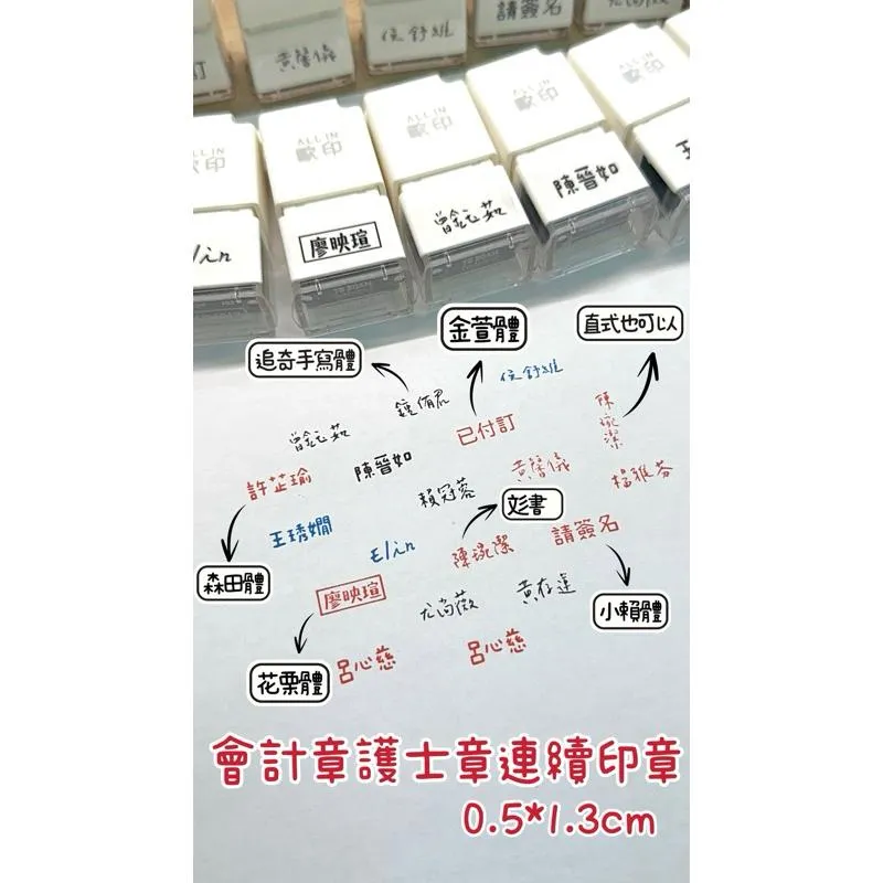 客製化🌟手寫體 會計章 護士章 連續印章 0.5*1.3cm 可掛繩