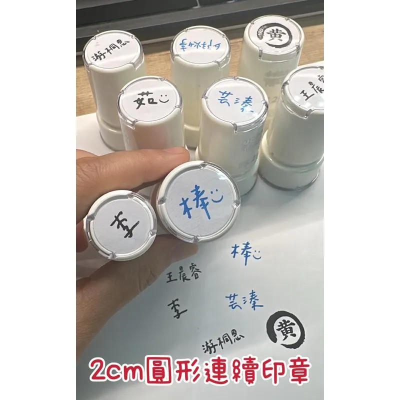 歐印·全館開發票🧾2公分圓章，可以三個字‼️什麼內容都可以做💥簽名章 家長簽章 印面2cm連續印章