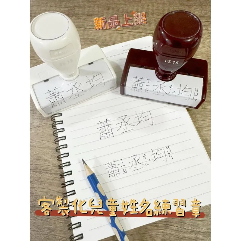 客製化🔥兒童姓名練習章 注音練習章 學習印章