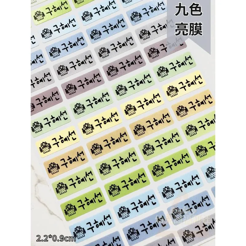台灣製造🇹🇼 防水【九色亮膜姓名貼】工商貼 開學 姓名貼紙 姓名貼 文字貼 口味貼 商品貼