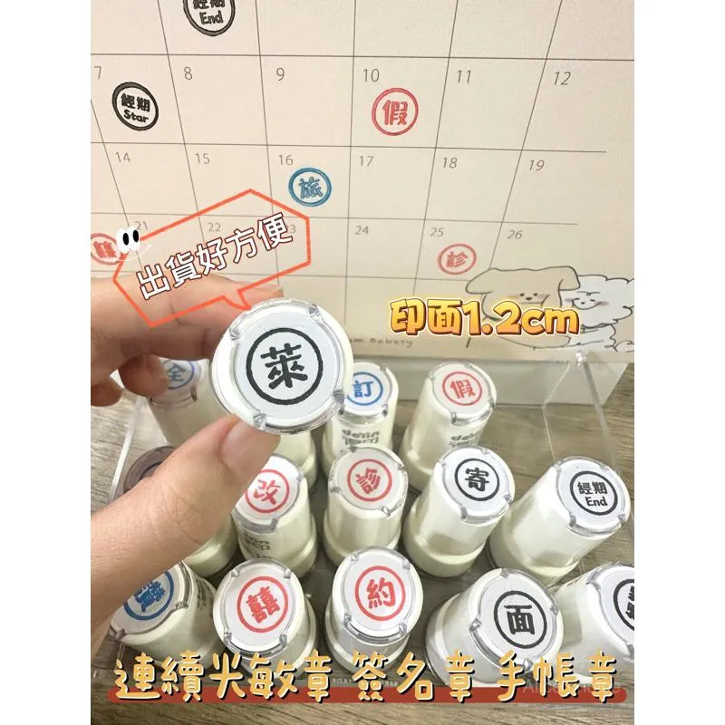 連續印章 一字印章 手帳章 行事曆章 簽名章 免印泥 單顆1.2cm