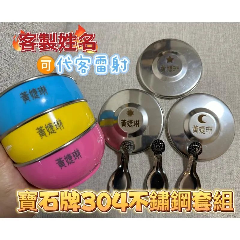 客製化姓名寶石牌304不鏽鋼兒童碗+鋼蓋+湯匙