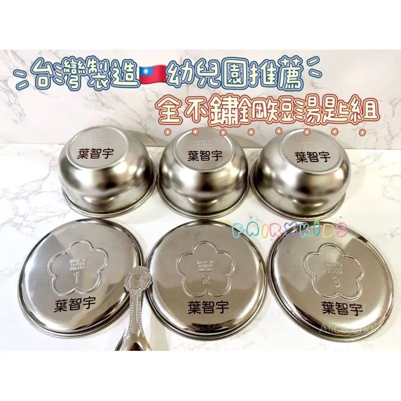 快速出貨🔜姓名客製化🌟台灣製🇹🇼幼稚園雷射304不銹鋼碗組(湯匙+碗+鐵蓋各3）