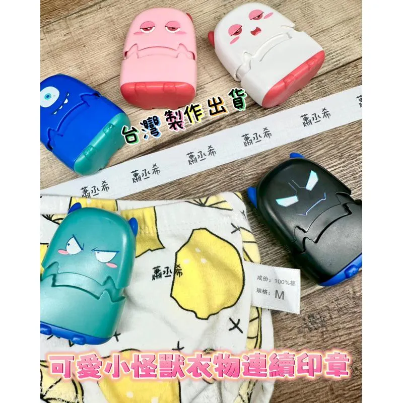 台灣製作出貨🇹🇼可愛小怪獸衣物連續印章 衣物章 蓋口罩 襪子 衣服🫶 印面尺寸約0.9X2.7CM 幼稚園必備