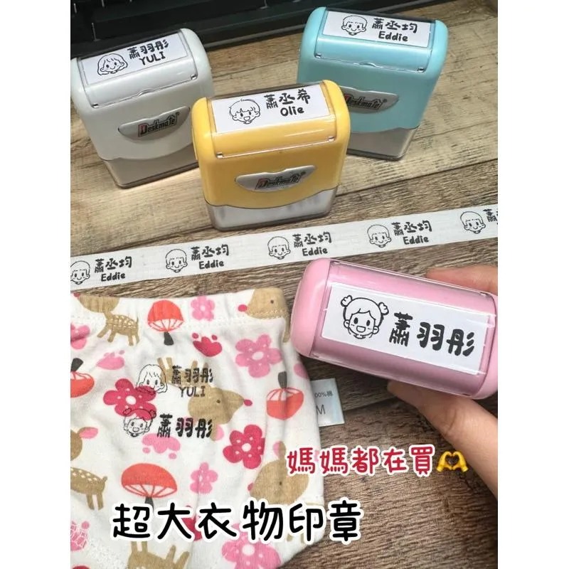 台灣製作🇹🇼開發票👍🏻超大款衣物印章贈印字帶+印油