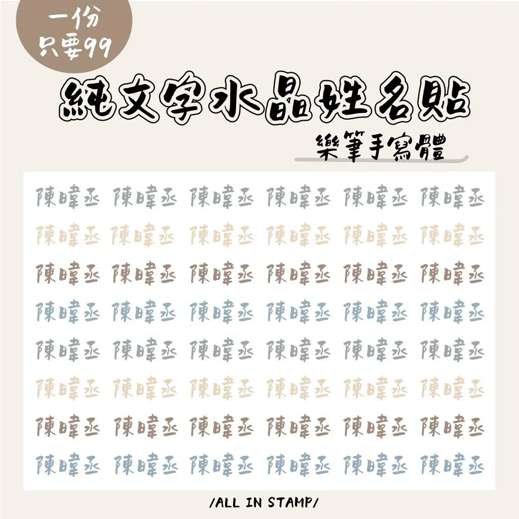 純文字樂筆手寫體/水晶姓名貼 防水姓名貼 開學必備 姓名貼防水 客製化 DIY姓名貼 水晶貼 轉印貼