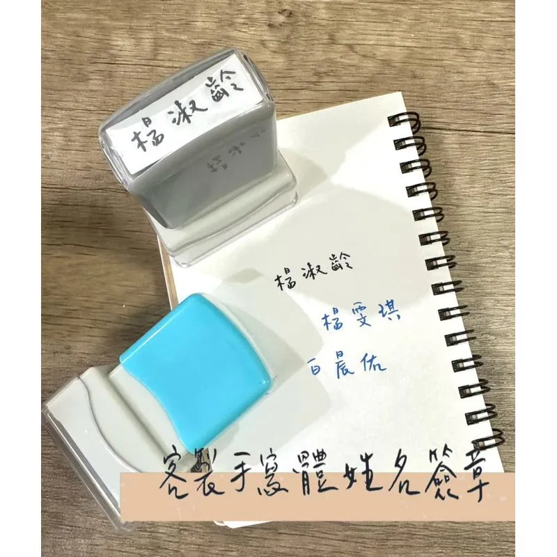 快速出貨🇹🇼客製化手寫體姓名簽章