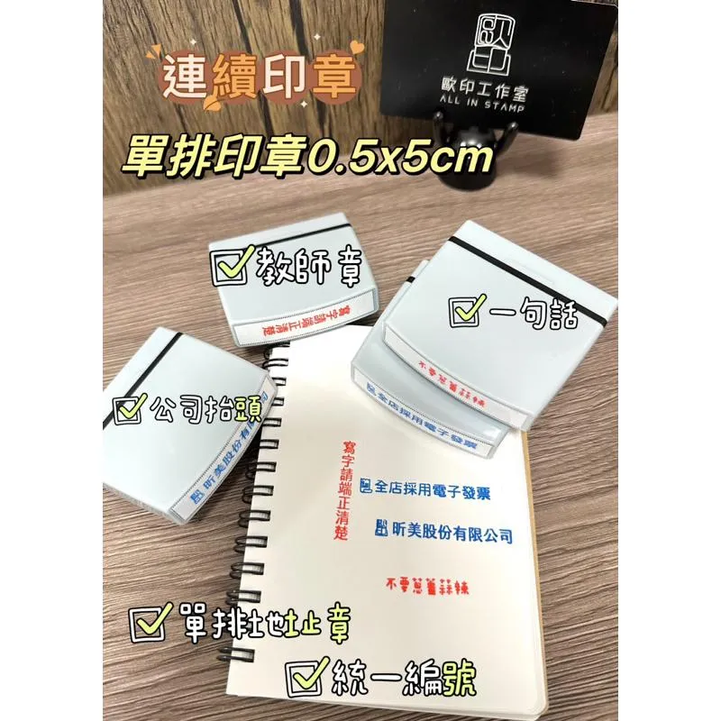 單排印章✔️公司抬頭章 統編章 地址章 電話章 連續印章 一句話印章 連續一排字印章 電話印章 光敏印章 0.5x5CM