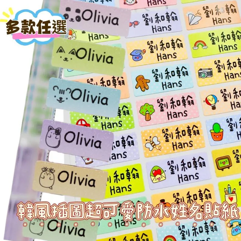 韓風插圖超可愛防水姓名貼紙 幼兒園 工商貼 可愛姓名貼