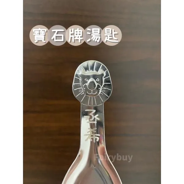 快速出貨🔜客製化姓名寶石牌304不繡鋼湯匙🥄