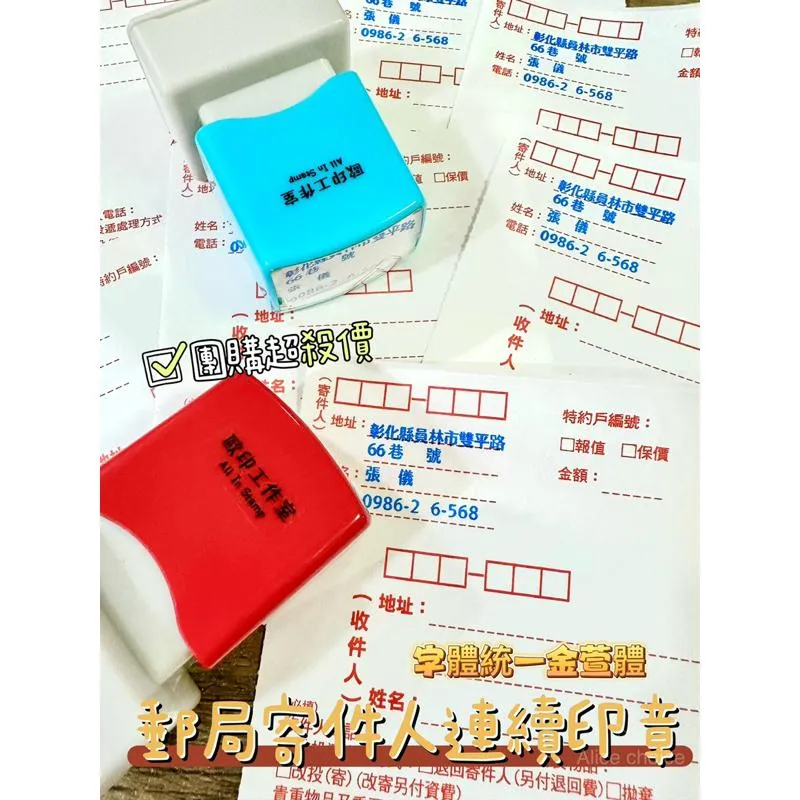新品上架🎉快速出貨🔜客製化🌟郵局寄件人連續印章 地址章 團購超熱銷💥 印面大小3*2cm