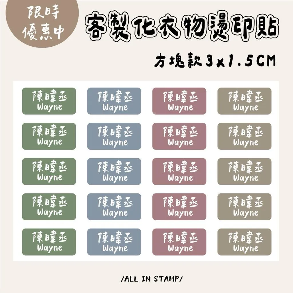 /歐印姓名貼/快速出貨🚚方塊款客製化姓名燙布貼 熨燙貼 燙布姓名貼  熨斗貼  衣服姓名貼 防水姓名貼 可機洗
