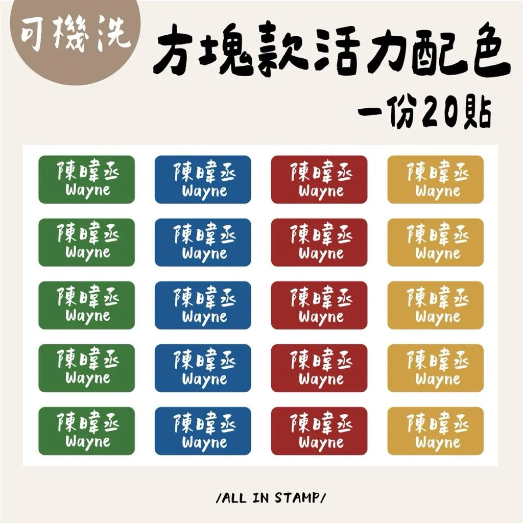 /歐印姓名貼/快速出貨🚚方塊款客製化姓名燙布貼 熨燙貼 燙布姓名貼  熨斗貼  衣服姓名貼 防水姓名貼 可機洗