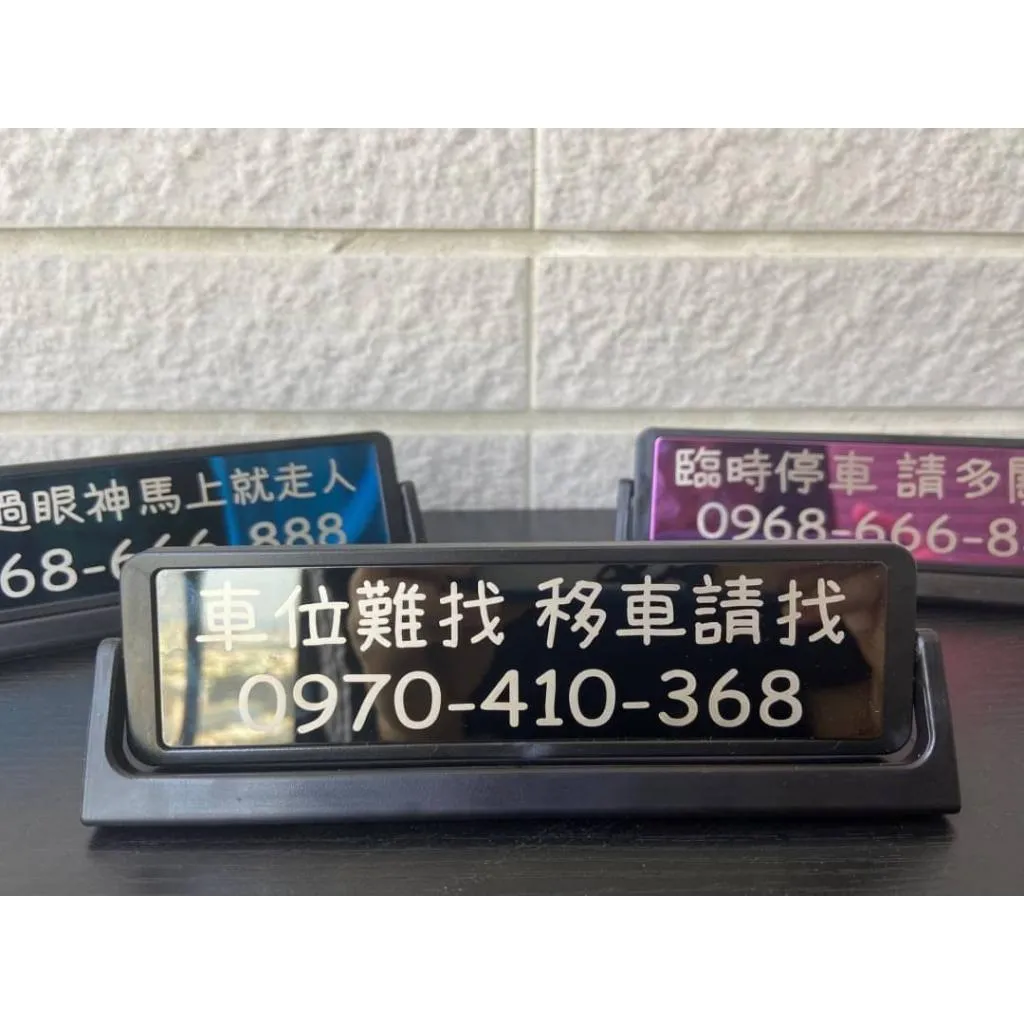 臨停車牌客製化雷雕刻字