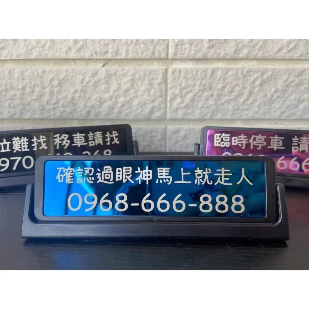 臨停車牌客製化雷雕刻字