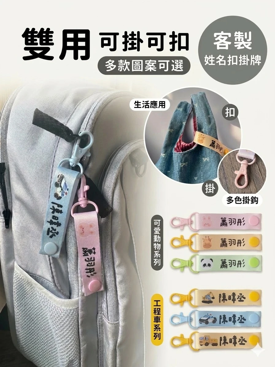 /幼稚園必備/客製化兩用姓名掛扣