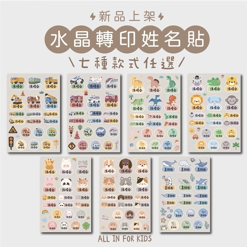 /歐印工作室/超可愛原創圖案水晶貼 姓名貼 防水姓名貼 水晶姓名貼 轉印貼 限時優惠