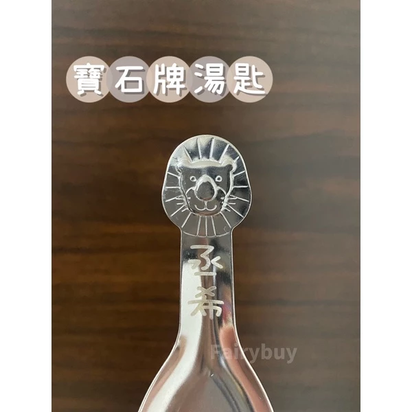 客製化姓名寶石牌304不繡鋼湯匙 可進三色碗