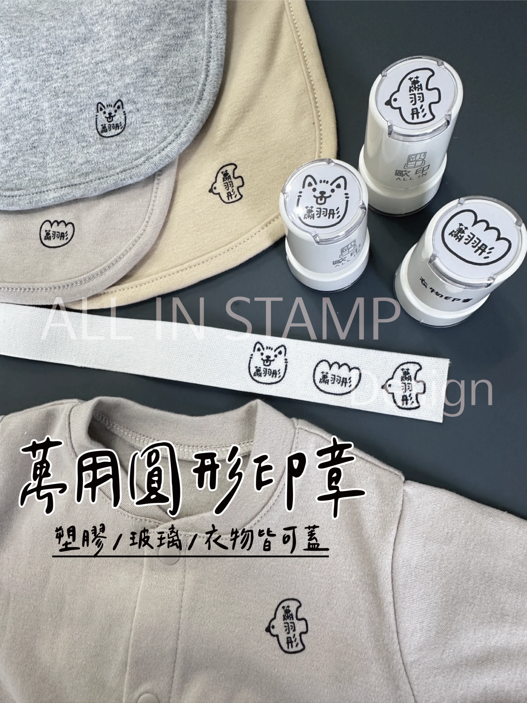 /歐印工作室/圓形魔法衣物印章 SGS檢驗無塑化劑 無重金屬 安全無毒印章 衣物印章 萬用 速乾 幼稚園 附贈印油