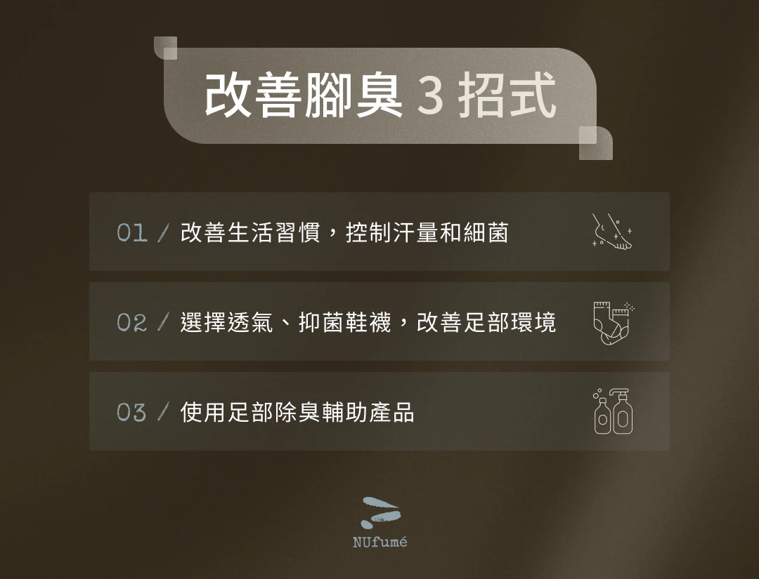 改善腳臭 3 招式